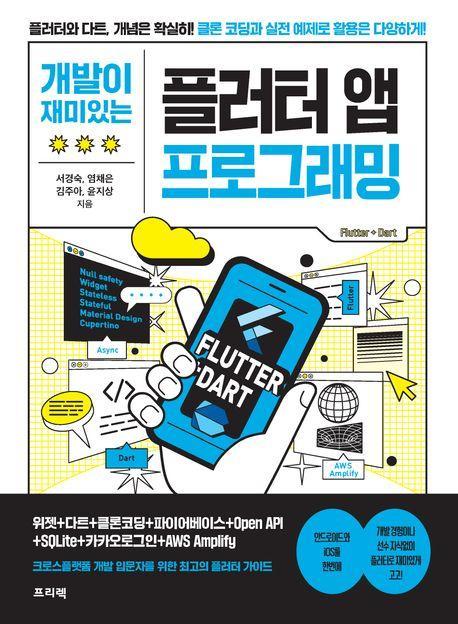 개발이 재미있는 플러터 앱 프로그래밍