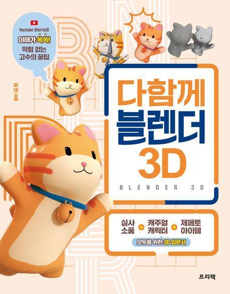 다함께 블렌더 3D