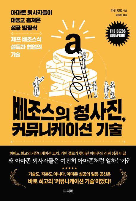 베조스의 청사진, 커뮤니케이션 기술