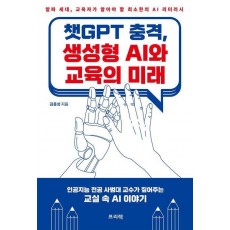 챗GPT 충격, 생성형 AI와 교육의 미래