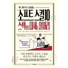 한 권으로 끝내는 소프트 스킬 10: 스펙보다 대세는 일머리