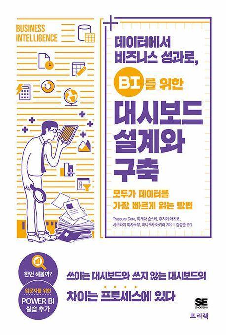데이터에서 비즈니스 성과로, BI를 위한 대시보드 설계와 구축