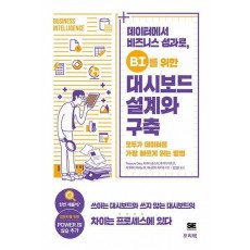 데이터에서 비즈니스 성과로, BI를 위한 대시보드 설계와 구축