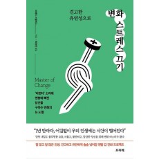 견고한 유연성으로 변화 스트레스 끄기