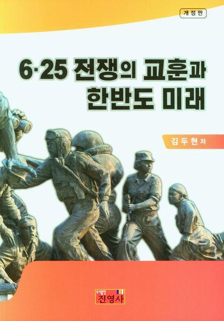 6.25 전쟁의 교훈과 한반도 미래