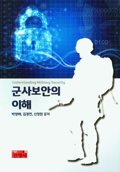 군사보안의 이해