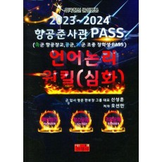 2023~2024 항공준사관 PASS 언어논리 원킬(심화)