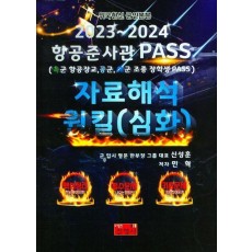 2023~2024 항공준사관 PASS 자료해석 원킬(심화)