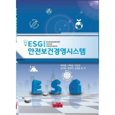ESG 안전보건경영시스템