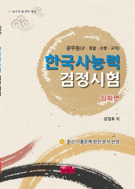 공무원(군ㆍ경찰ㆍ소방ㆍ교직) 한국사능력 검정시험 심화편