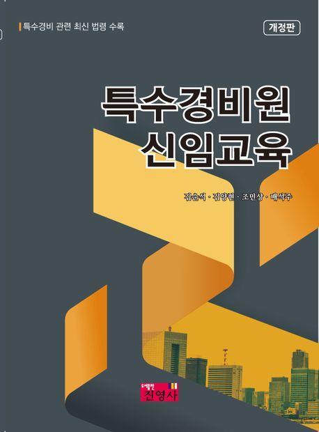 특수경비원 신임교육