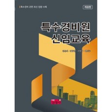 특수경비원 신임교육