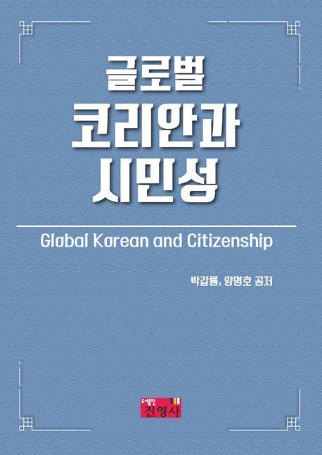 글로벌 코리안과 시민성