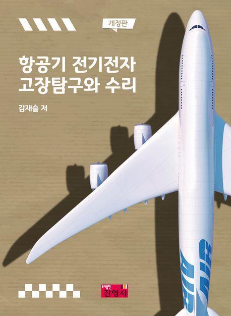 항공기전기전자 고장탐구와 수리