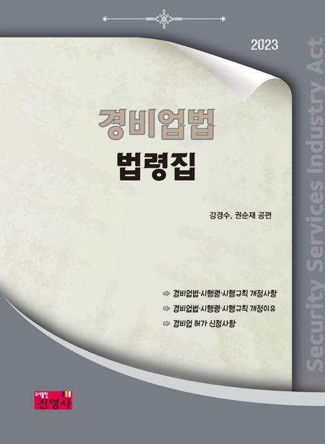 경비업법 법령집(2023)