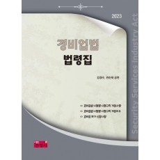 경비업법 법령집(2023)