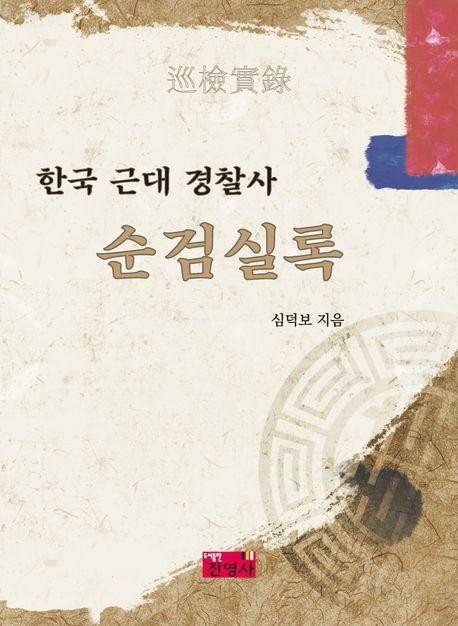 한국 근대 경찰사 순검실록