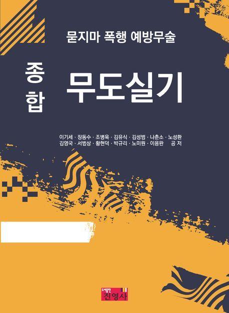 종합 무도실기