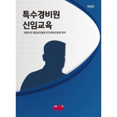 특수경비원 신임교육