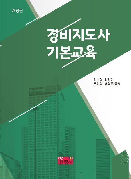 경비지도사 기본교육