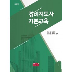 경비지도사 기본교육