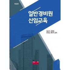 일반경비원 신임교육