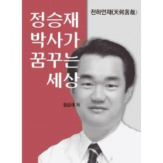 정승재 박사가 꿈꾸는 세상