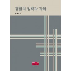 경찰의 정책과 과제