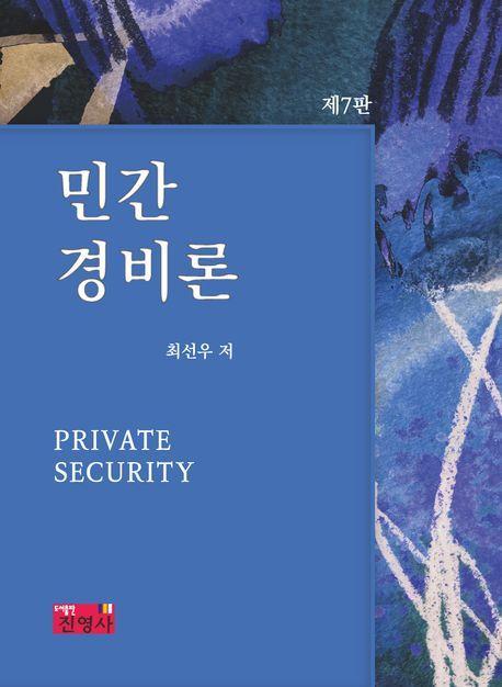 민간경비론