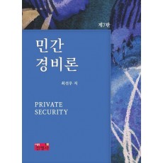 민간경비론