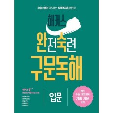 해커스 완전숙련 구문독해 입문