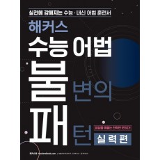 해커스 수능 어법 불변의 패턴 실력편: 실전에 강해지는 수능/내신 어법 훈련서(2023)