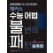 해커스 수능 어법 불변의 패턴 실력편: 실전에 강해지는 수능/내신 어법 훈련서(2023)