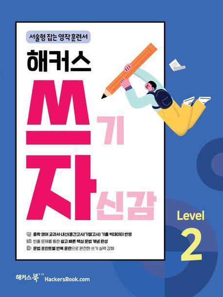 해커스 쓰기 자신감 Level 2: 서술형 잡는 영작 훈련서