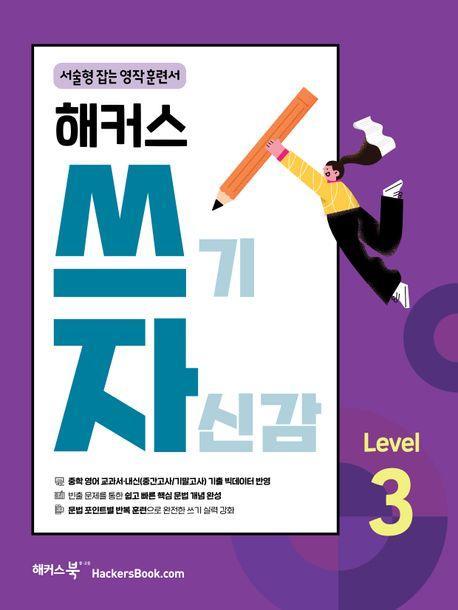 해커스 쓰기 자신감 Level 3: 서술형 잡는 영작 훈련서