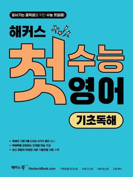 해커스 첫수능 영어 기초독해