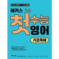 해커스 첫수능 영어 기초독해