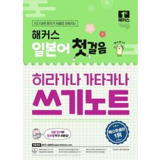 해커스 일본어 첫걸음 히라가나 가타카나 쓰기노트