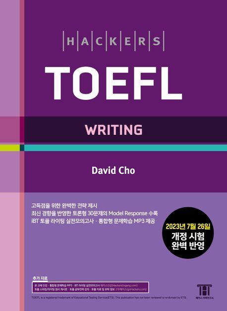 해커스 토플 라이팅(Hackers TOEFL Writing)