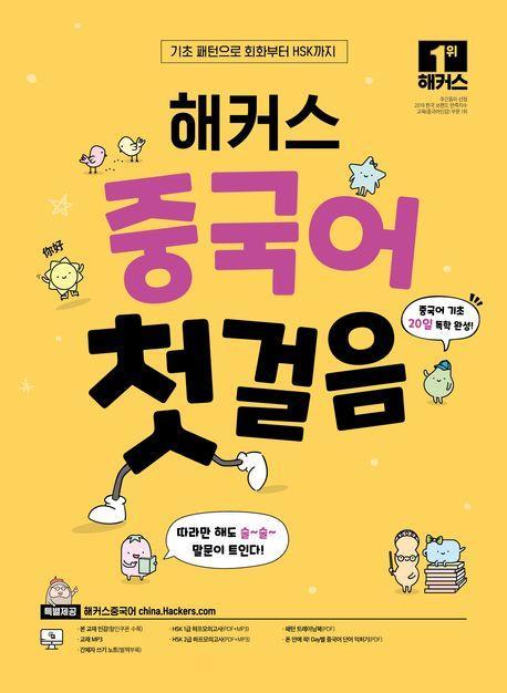 해커스 중국어 첫걸음