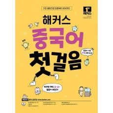 해커스 중국어 첫걸음