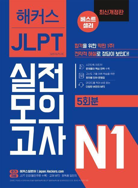 2024 해커스일본어 JLPT 일본어능력시험 실전모의고사 N1(5회분)