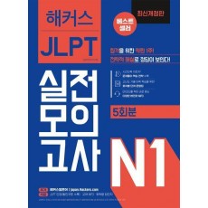 2024 해커스일본어 JLPT 일본어능력시험 실전모의고사 N1(5회분)