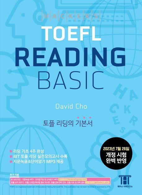 해커스 토플 리딩 베이직(Hackers TOEFL Reading Basic)