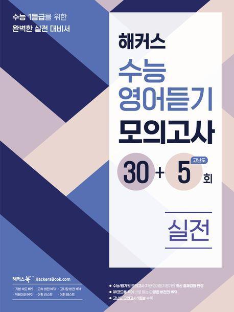 해커스 수능영어듣기 모의고사 30+5회 실전