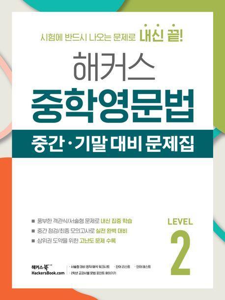 해커스 중학영문법 중간·기말 대비 문제집 Level 2(2024)