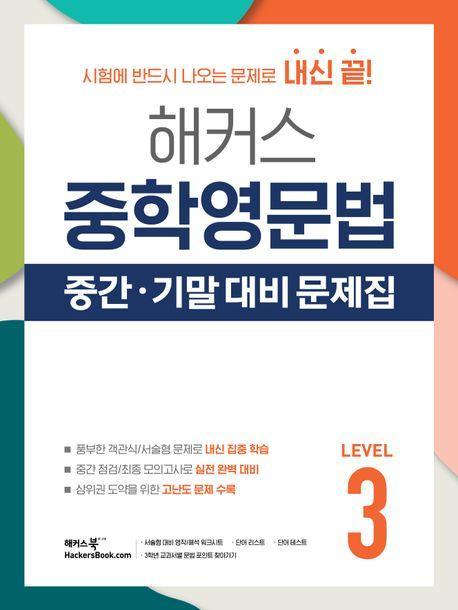 해커스 중학영문법 중간·기말 대비 문제집 Level 3(2024)