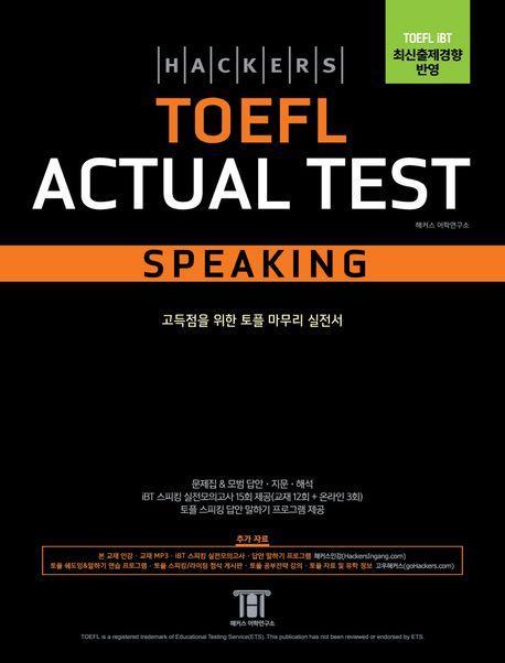 해커스 토플 액츄얼 테스트 스피킹(Hackers TOEFL Actual Test Speaking)