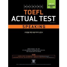 해커스 토플 액츄얼 테스트 스피킹(Hackers TOEFL Actual Test Speaking)