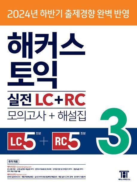 해커스 토익 실전 LC+RC 3(모의고사 문제집+해설집)